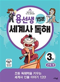 용선생 15분 세계사 독해 3권 : 근대 편 - 초등 독해력을 키우는 세계사 인물 이야기 120!