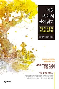 어둠 속에서 살아남다 : 7명의 수용자 자녀의 이야기 