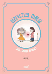 심리학자의 미용실 커버