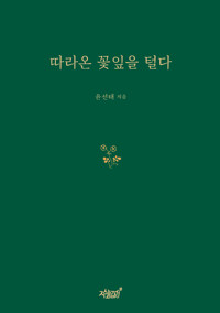 따라온 꽃잎을 털다 커버