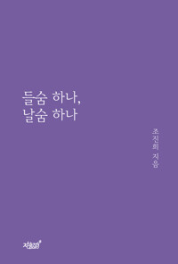 들숨 하나, 날숨 하나 커버