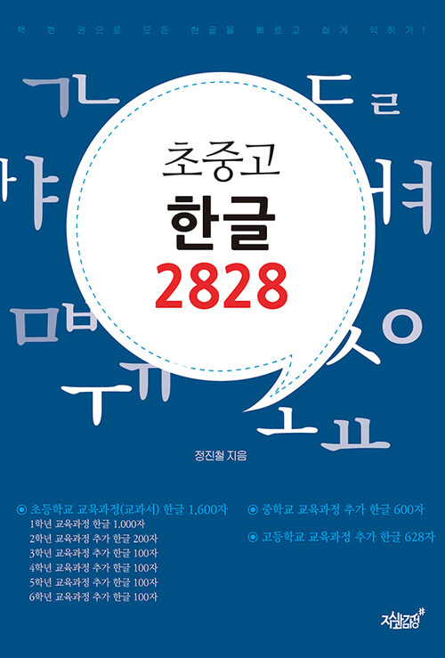 초중고 한글 2828 커버