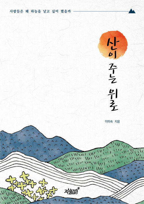 산이 주는 위로 커버