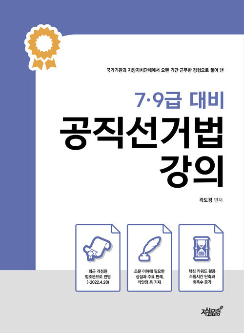 7·9급 대비 공직선거법 강의 커버