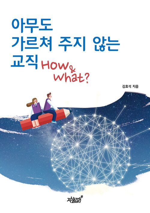 아무도 가르쳐 주지 않는 교직 How & What? 커버