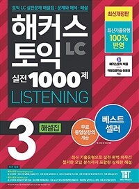 해커스 토익 실전 1000제 3 LC LISTENING 해설집 (리스닝)