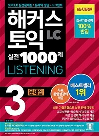 해커스 토익 실전 1000제 3 LC LISTENING 문제집 (리스닝)