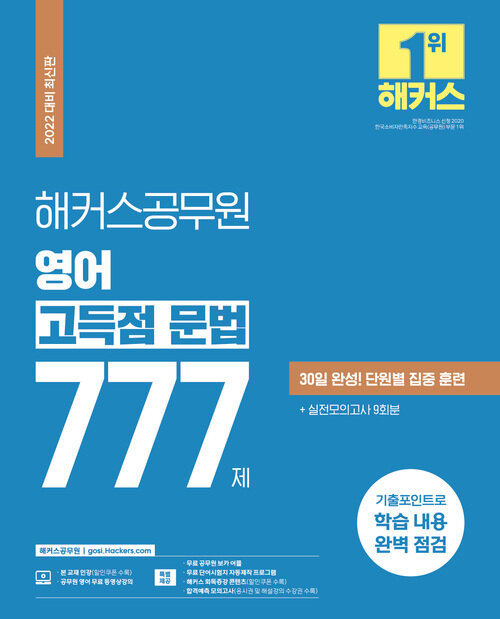 해커스공무원 영어 고득점 문법 777제