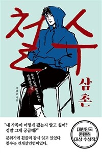 철수 삼촌