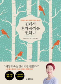 집에서 혼자 죽기를 권하다 커버