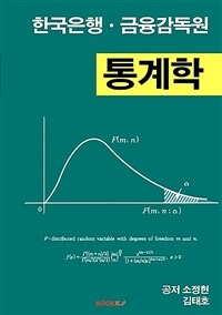 한국은행ㆍ금융감독원 통계학 