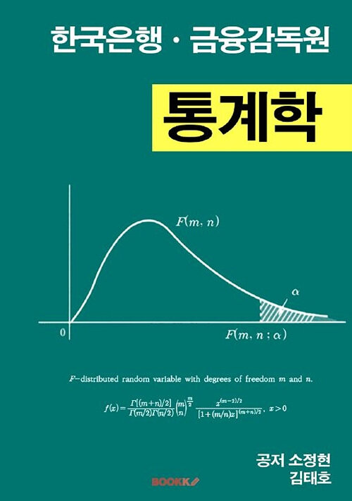 한국은행ㆍ금융감독원 통계학