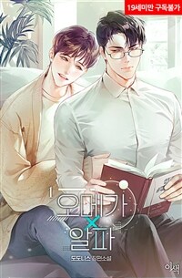[세트] [BL] 오메가x알파 (총2권/완결)