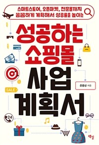 (스마트스토어,오픈마켓,전문몰까지 꼼꼼하게 계획해서 성공률을 높이는) 성공하는 쇼핑몰 사업계획서 