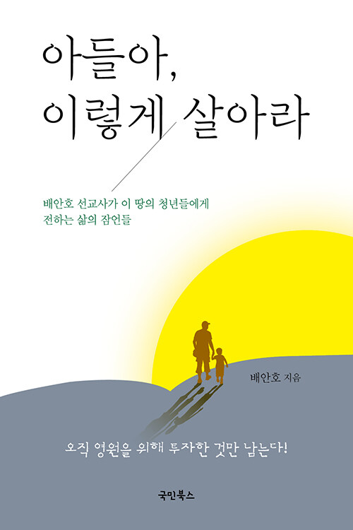 [중고] 아들아, 이렇게 살아라