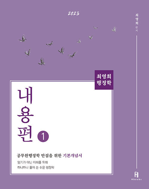 [중고] 2023 최영희행정학 내용편 - 전2권