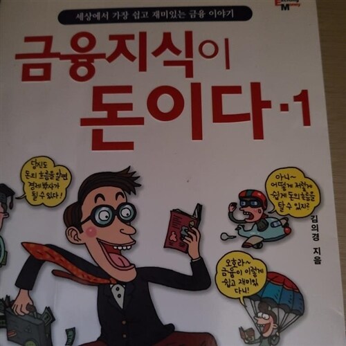 [중고] 금융지식이 돈이다 1