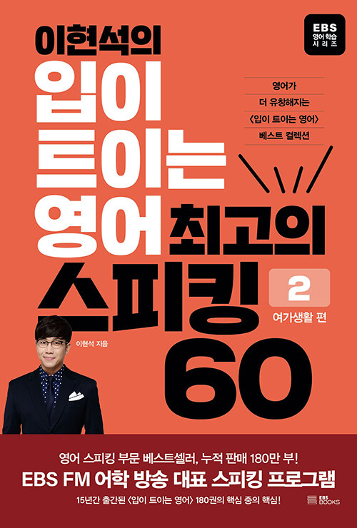 이현석의 입이 트이는 영어 최고의 스피킹 60 : 여가생활 편