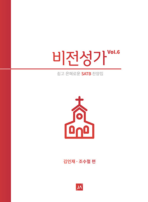 비전성가 Vol.6