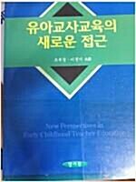 [중고] 유아교사교육의 새로운 접근