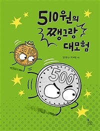 510원의 쨍그랑 대모험 