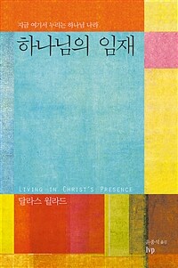 하나님의 임재 - 지금 여기서 누리는 하나님 나라