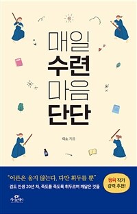 매일 수련 마음 단단 :검도 인생 20년 차, 죽도를 죽도록 휘두르며 깨달은 것들 