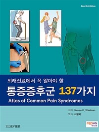 (외래진료에서 꼭 알아야 할) 통증증후군 137가지