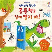 깜짝깜짝 팝업북 : 공룡책을 절대 열지 마!