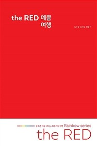 (The) red 예쁨 여행 :무조건 지금 떠나는 개인 취향 여행 