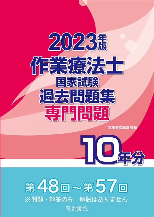 作業療法士國家試驗過去問題集專門問題10年分 (2023)