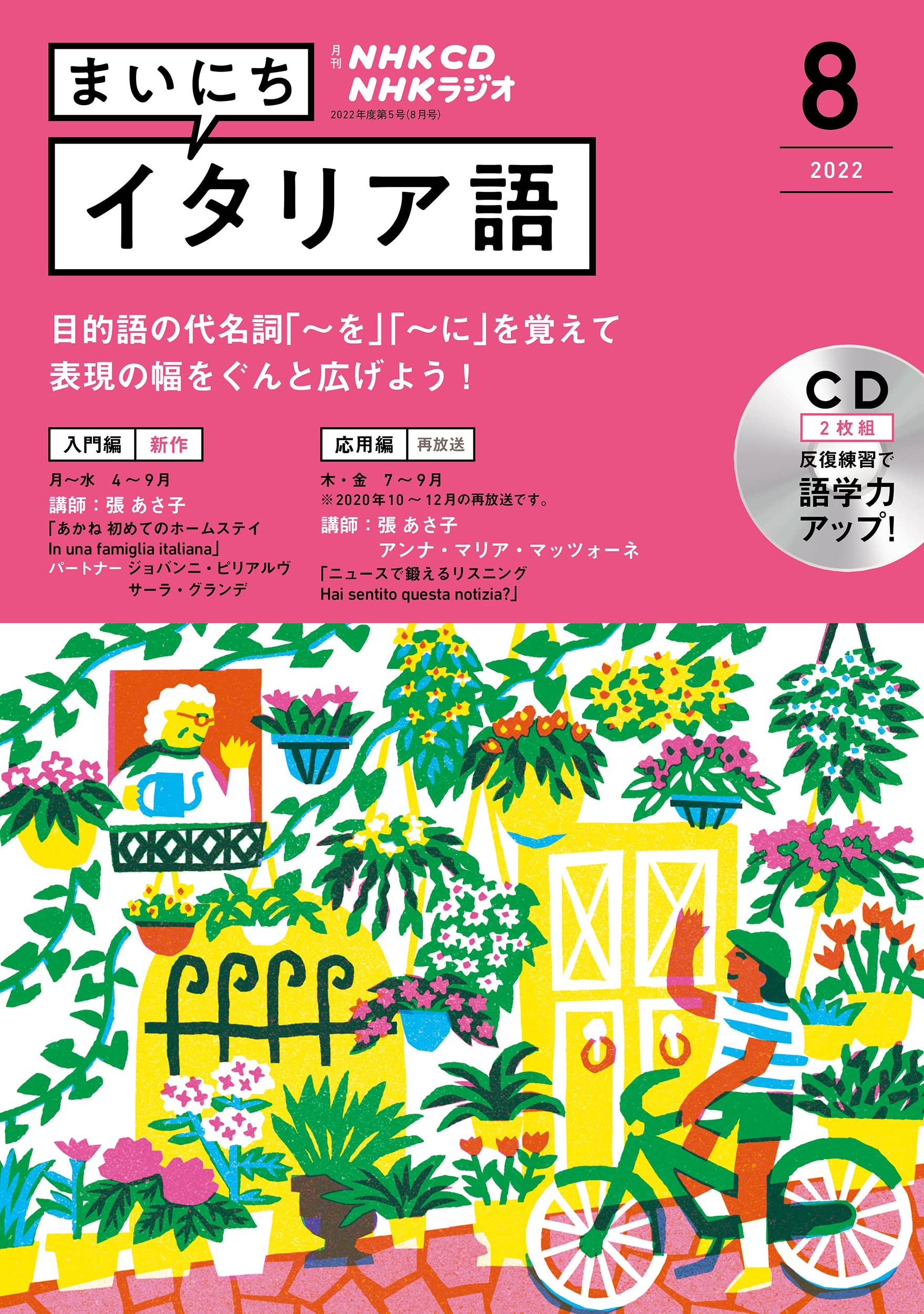 NHK CD ラジオ まいにちイタリア語 2022年8月號 (CD)