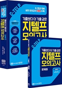 지텔프 모의고사 Level 2 : 기출보다 더 기출 같은 + G-TELP 대비 모의고사 7회분 수록!