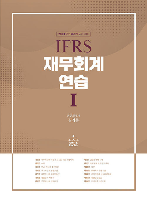 [중고] 2023 IFRS 재무회계연습 1