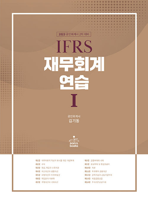 2023 IFRS 재무회계연습 1