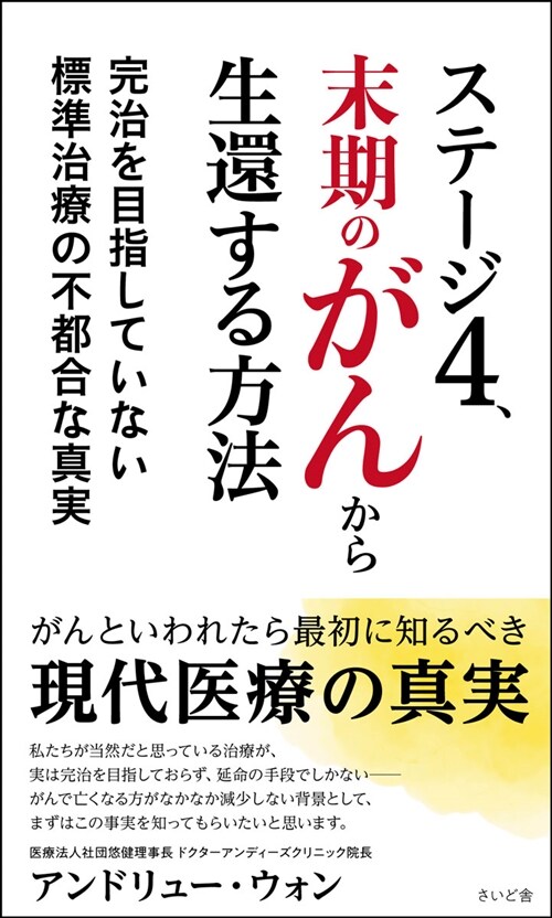 ステ-ジ4、末期のがんから生還する方法 完治を目指していない標準治療の不都合な眞實 (さいど舍)