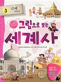 그림으로 보는 세계사 3 : 근세 이야기 - 교과서 속 세계사 이야기