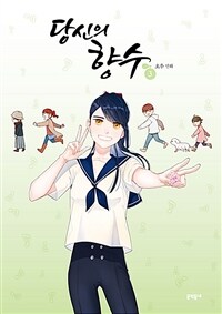 당신의 향수 :호우 만화