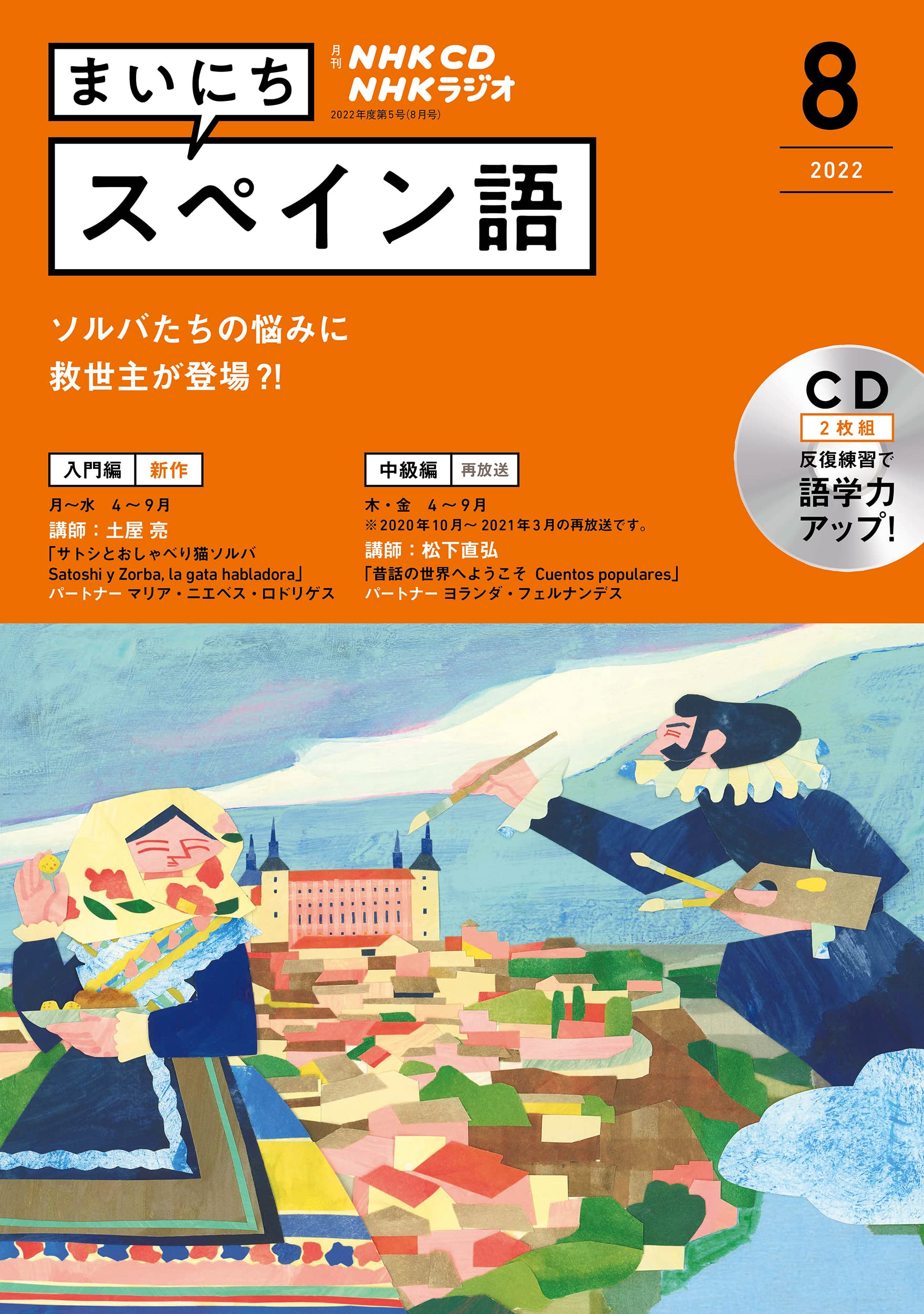 NHK CD ラジオ まいにちスペイン語 2022年8月號 (CD)