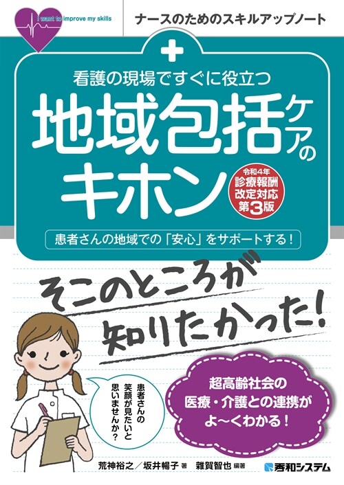 看護の現場ですぐに役立つ地域包括ケアのキホン