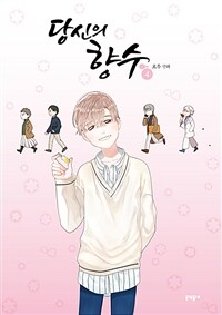 당신의 향수 :호우 만화