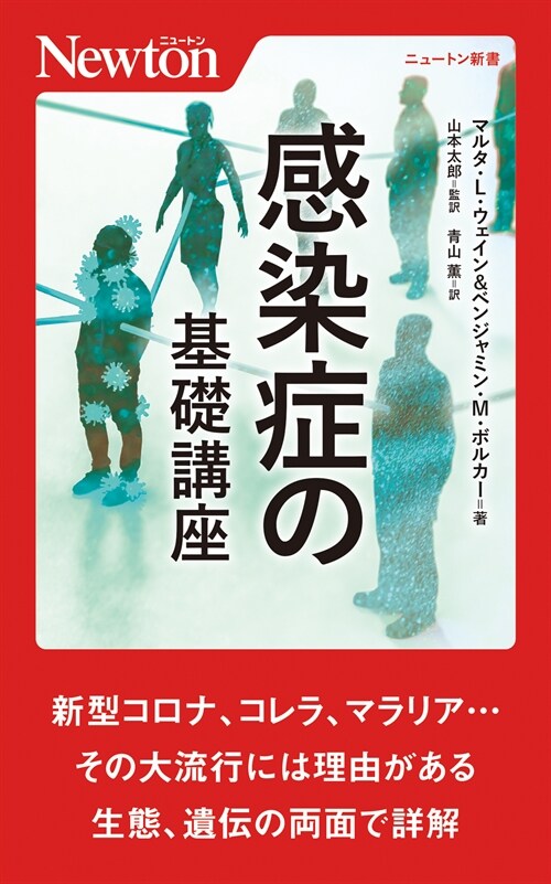 ニュ-トン新書 感染症の基礎講座