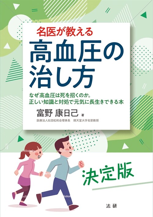 名醫が敎える高血壓の治し方