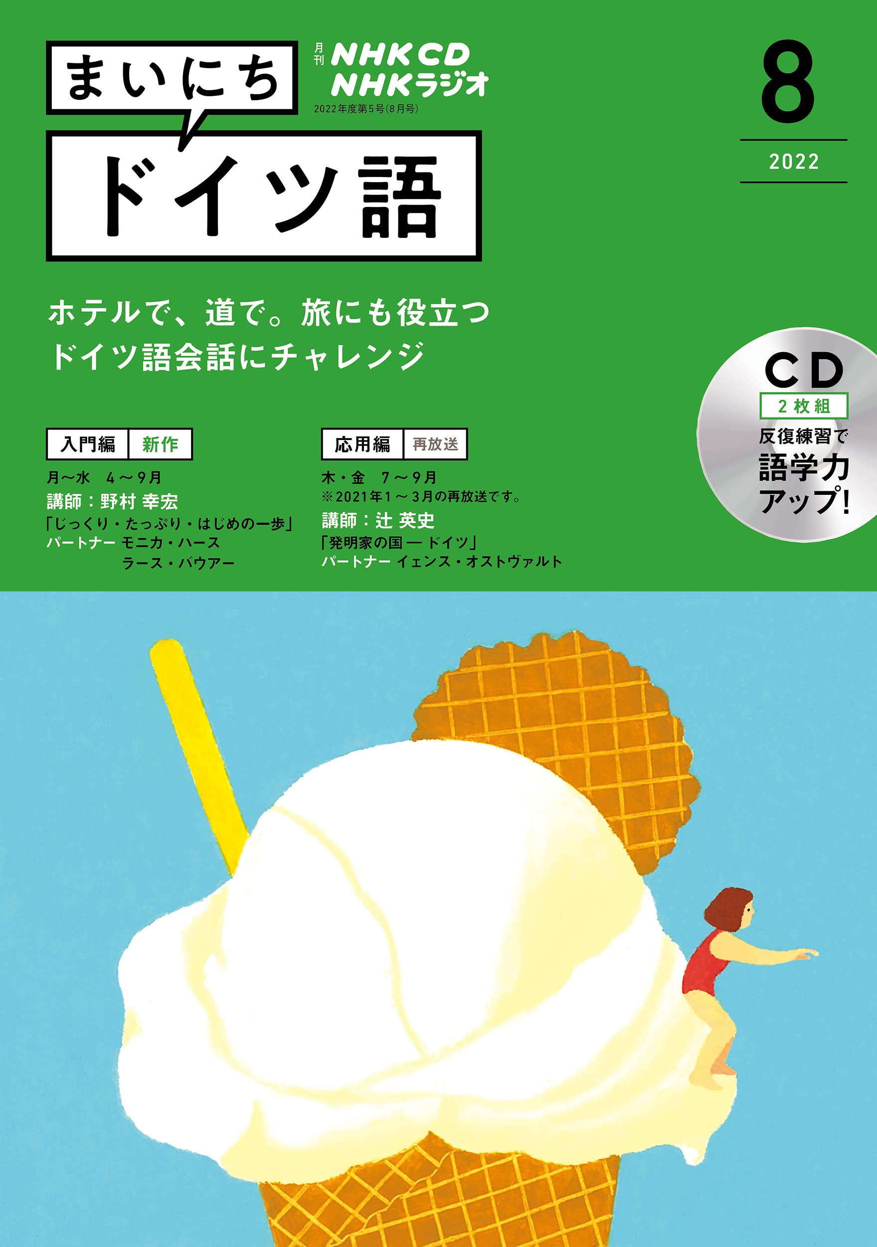 NHK CD ラジオ まいにちドイツ語 2022年8月號 (CD)