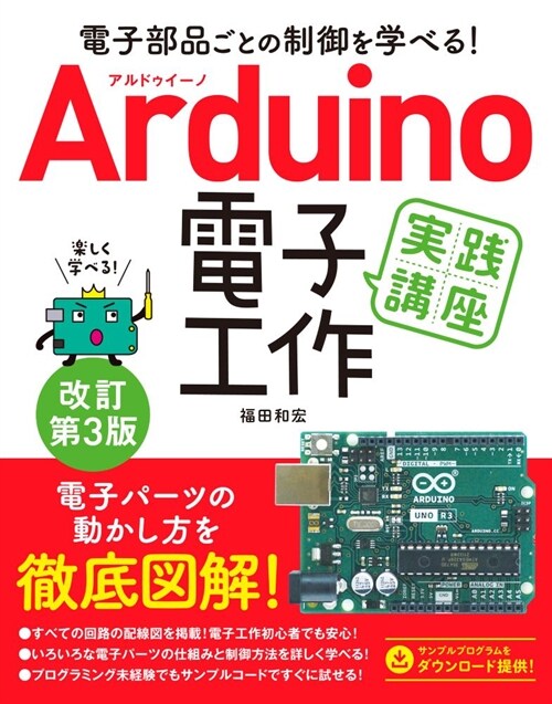 Arduino電子工作實踐講座