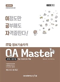 2024 이공자 ITQ OA Master (한글 + 파워포인트 + 엑셀) (2016사용자용)