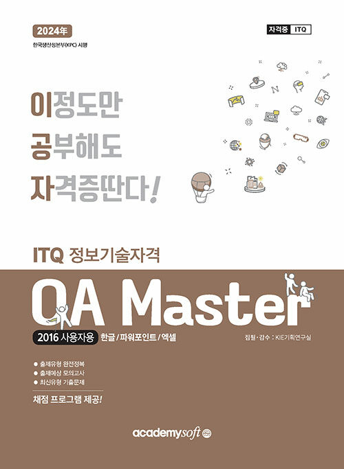 2024 이공자 ITQ OA Master (한글 + 파워포인트 + 엑셀) (2016사용자용)