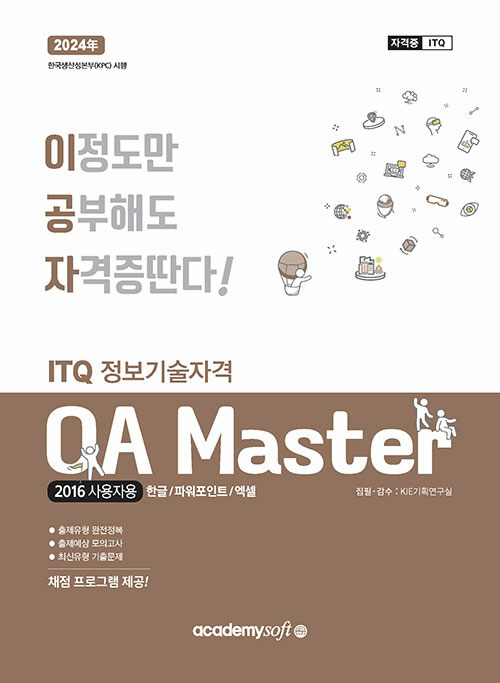 [중고] 2023 이공자 ITQ OA Master (한글 + 파워포인트 + 엑셀) (2016사용자용)