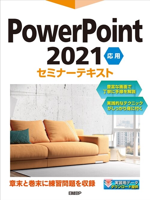 PowerPoint 2021 應用 セミナ-テキスト