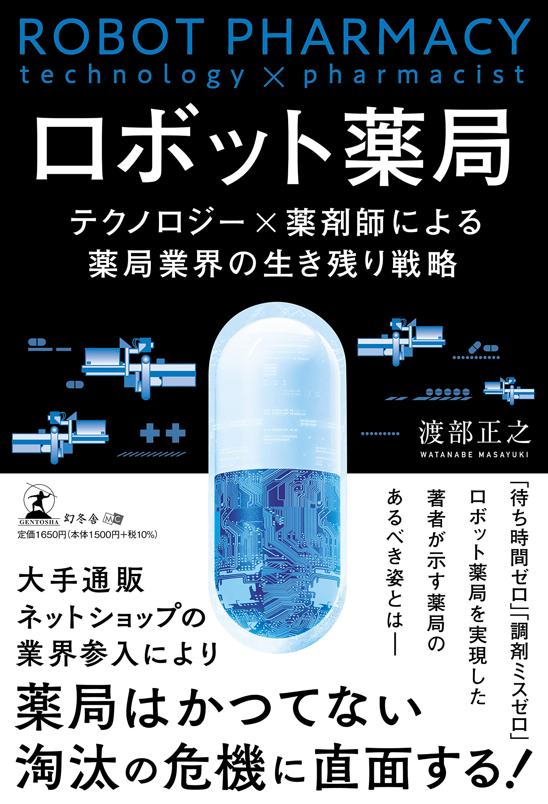 ロボット藥局 テクノロジ-×藥劑師による藥局業界の生き殘り戰略